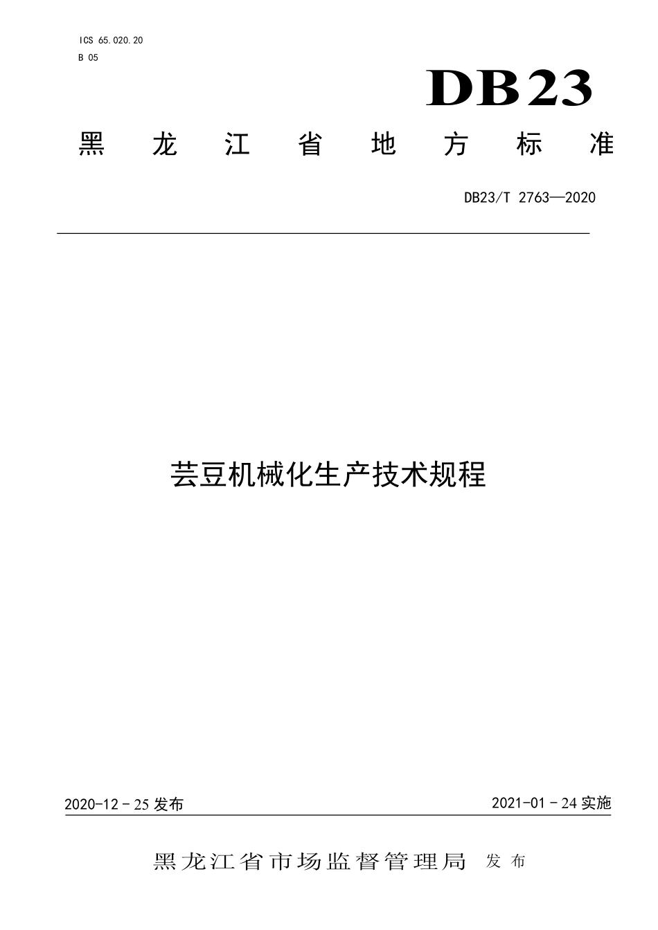 【地方标准】DB23∕T 2763-2020 芸豆机械化生产技术规程.pdf_第1页