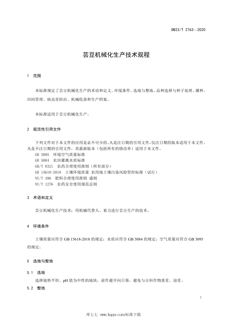 【地方标准】DB23∕T 2763-2020 芸豆机械化生产技术规程.pdf_第3页