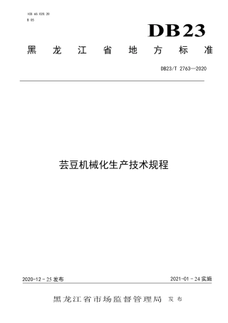 【地方标准】DB23∕T 2763-2020 芸豆机械化生产技术规程.pdf