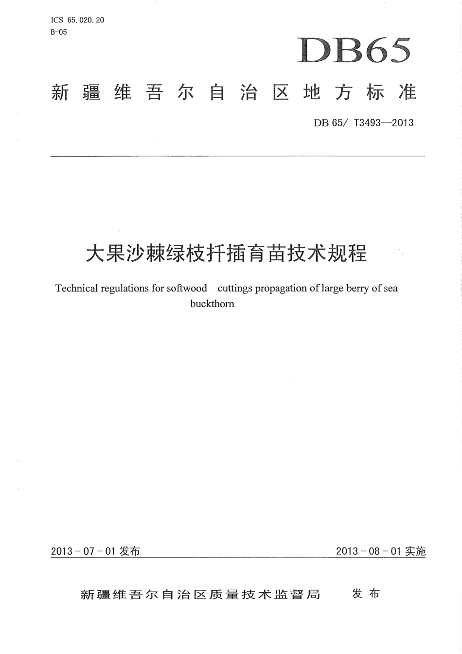 【地方标准】DB65∕T 3493-2013 大果沙棘绿枝扦插育苗技术规程.pdf_第1页