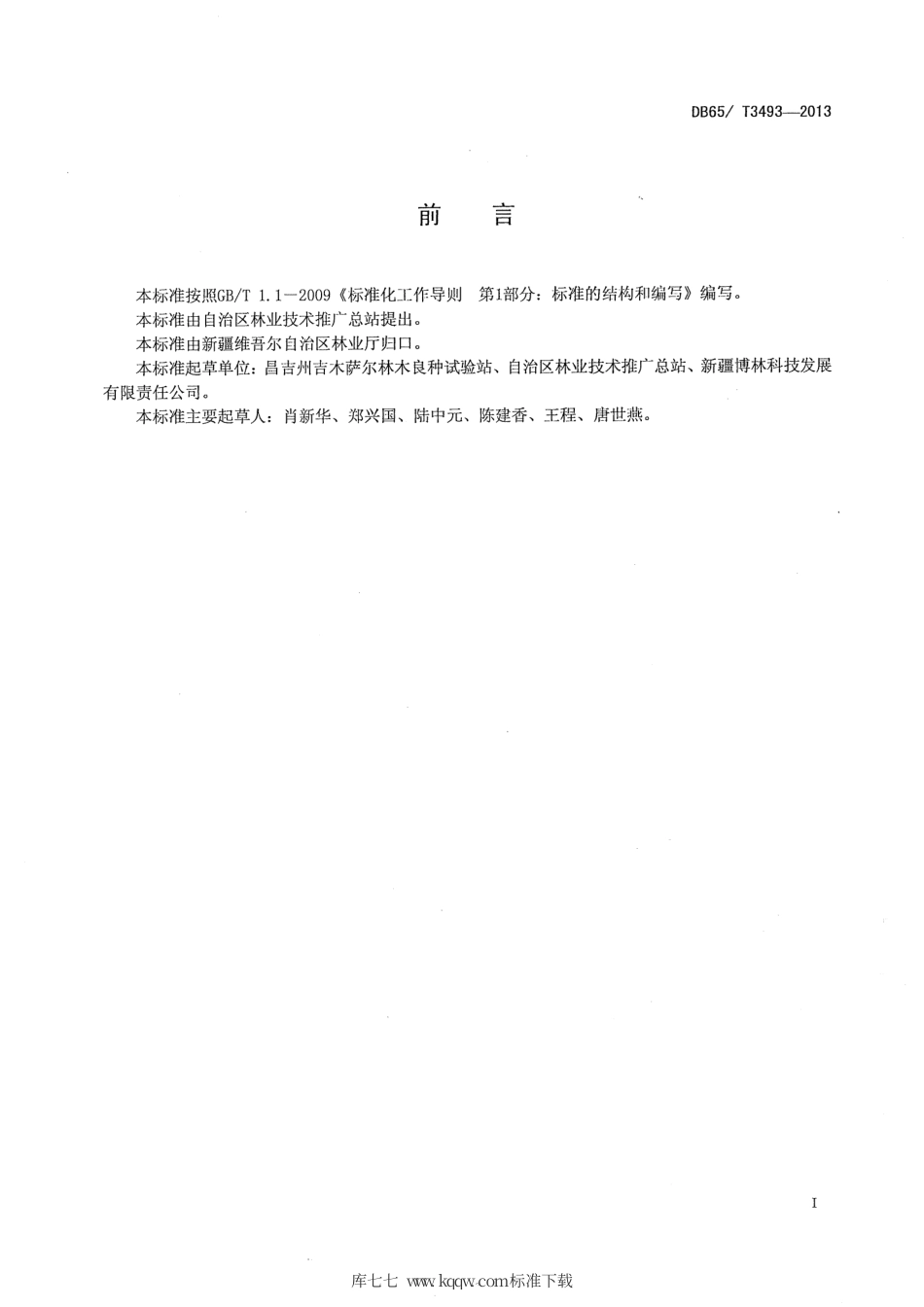 【地方标准】DB65∕T 3493-2013 大果沙棘绿枝扦插育苗技术规程.pdf_第2页