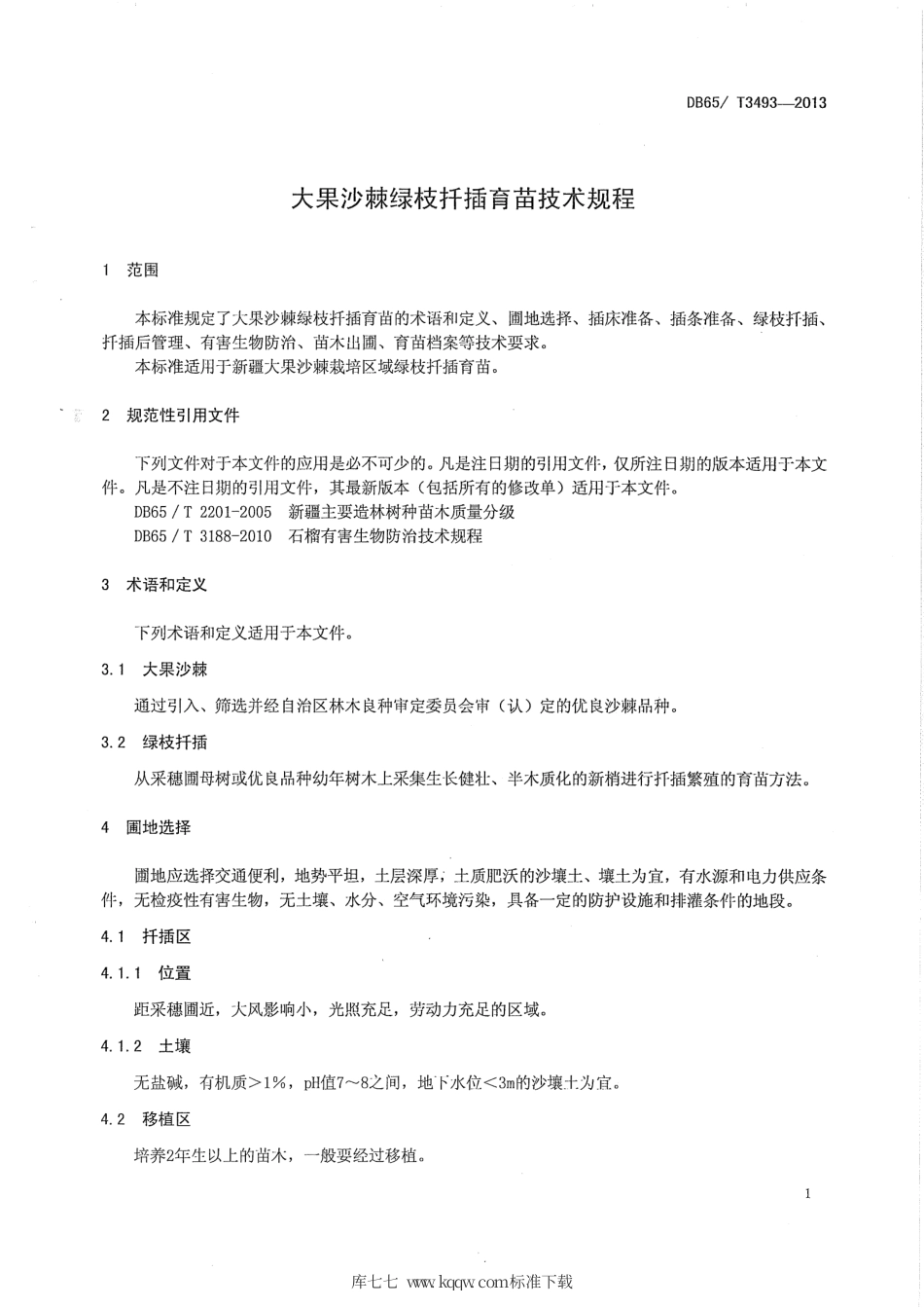 【地方标准】DB65∕T 3493-2013 大果沙棘绿枝扦插育苗技术规程.pdf_第3页