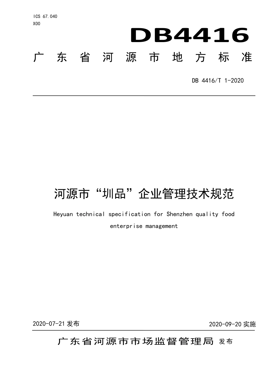 【地方标准】DB4416∕T 1-2020 河源市“圳品”企业管理技术规范.pdf_第1页