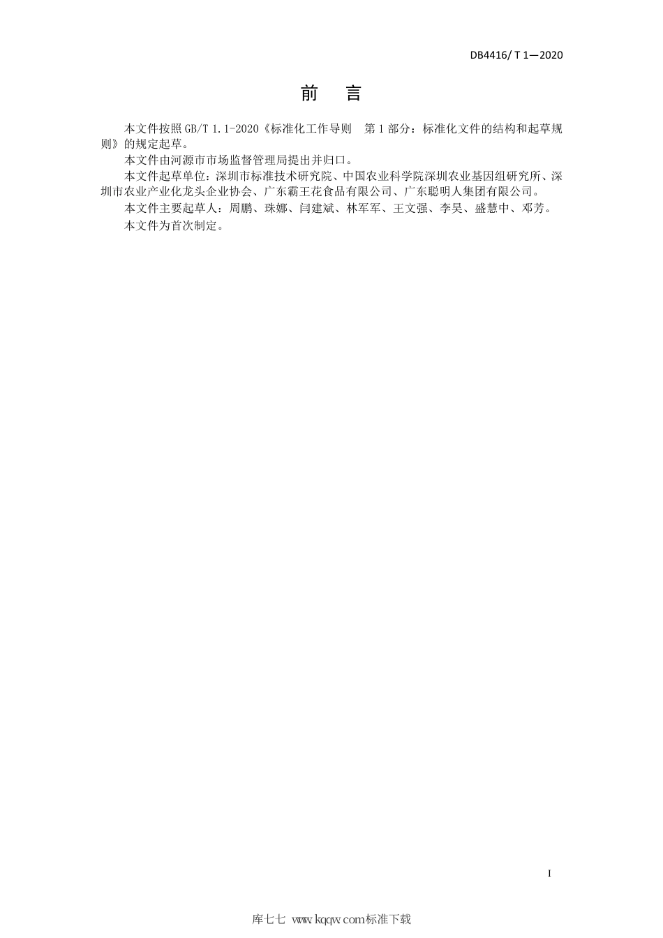 【地方标准】DB4416∕T 1-2020 河源市“圳品”企业管理技术规范.pdf_第2页