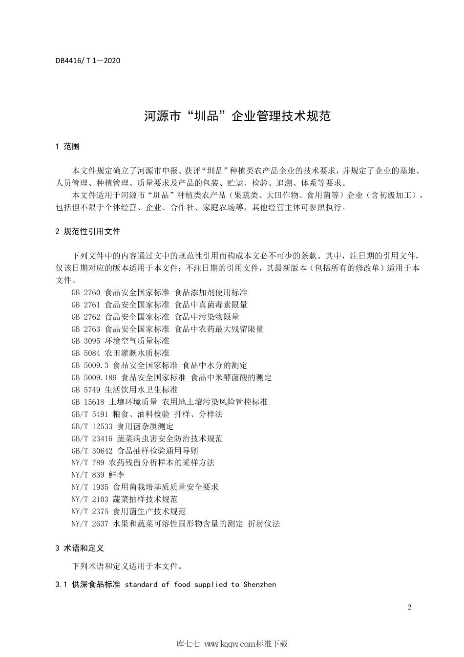 【地方标准】DB4416∕T 1-2020 河源市“圳品”企业管理技术规范.pdf_第3页