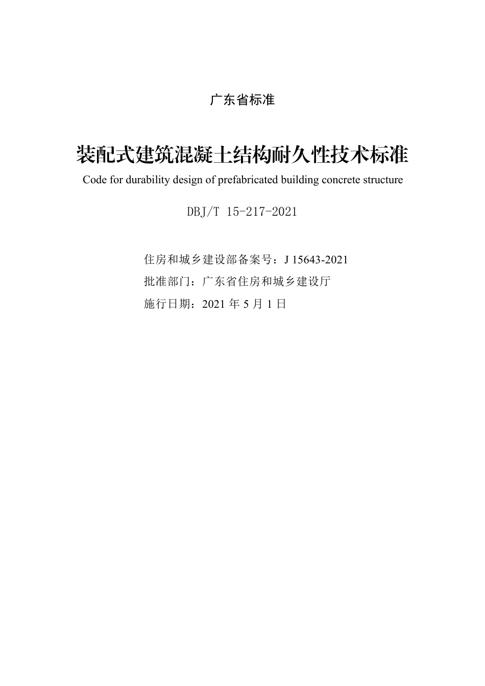 【地方标准】DBJ∕T 15-217-2021 装配式建筑混凝土结构耐久性技术标准.pdf_第2页