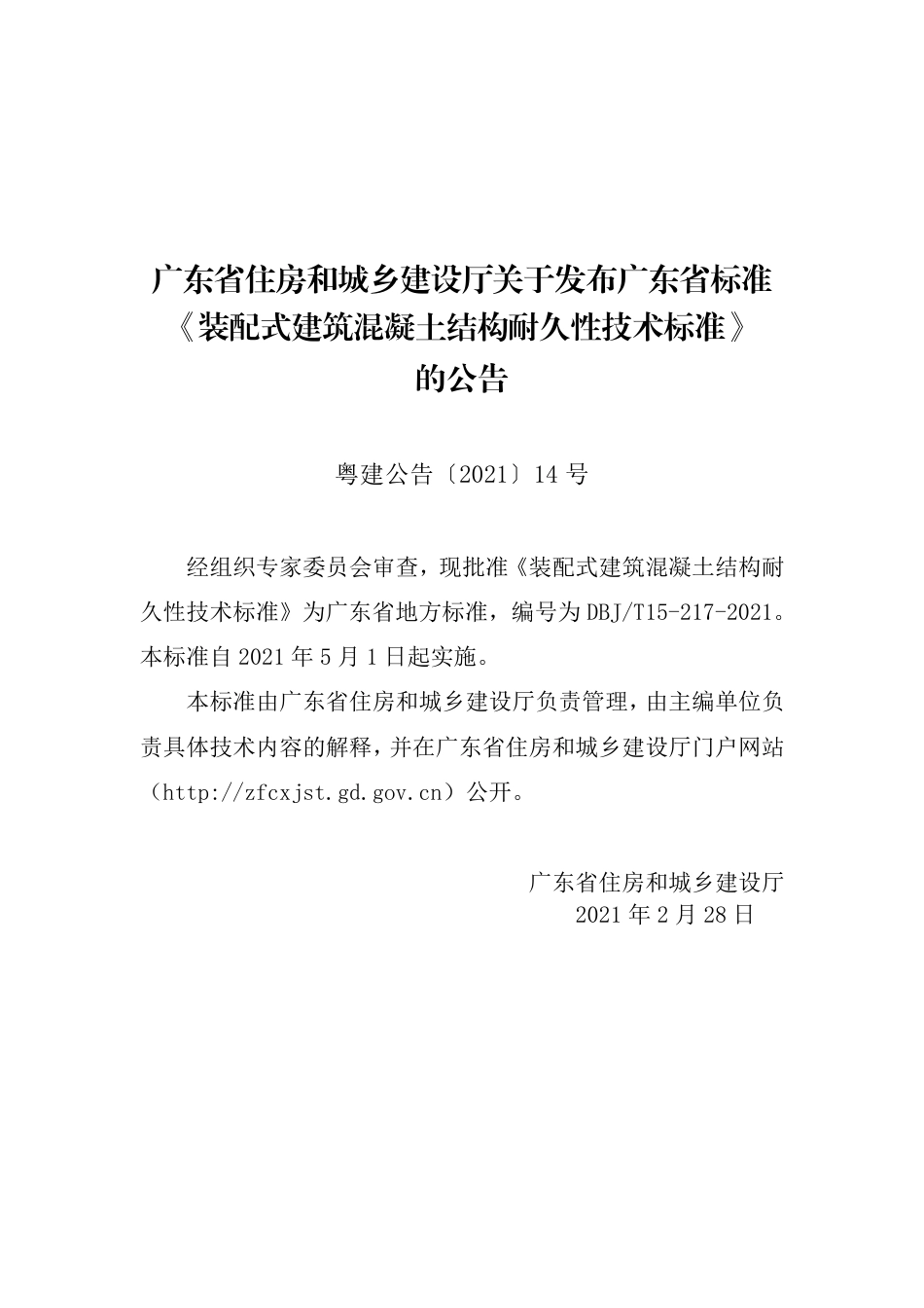 【地方标准】DBJ∕T 15-217-2021 装配式建筑混凝土结构耐久性技术标准.pdf_第3页