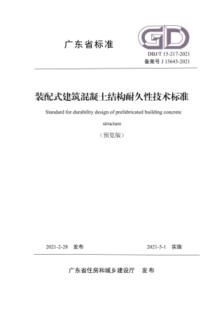 【地方标准】DBJ∕T 15-217-2021 装配式建筑混凝土结构耐久性技术标准.pdf