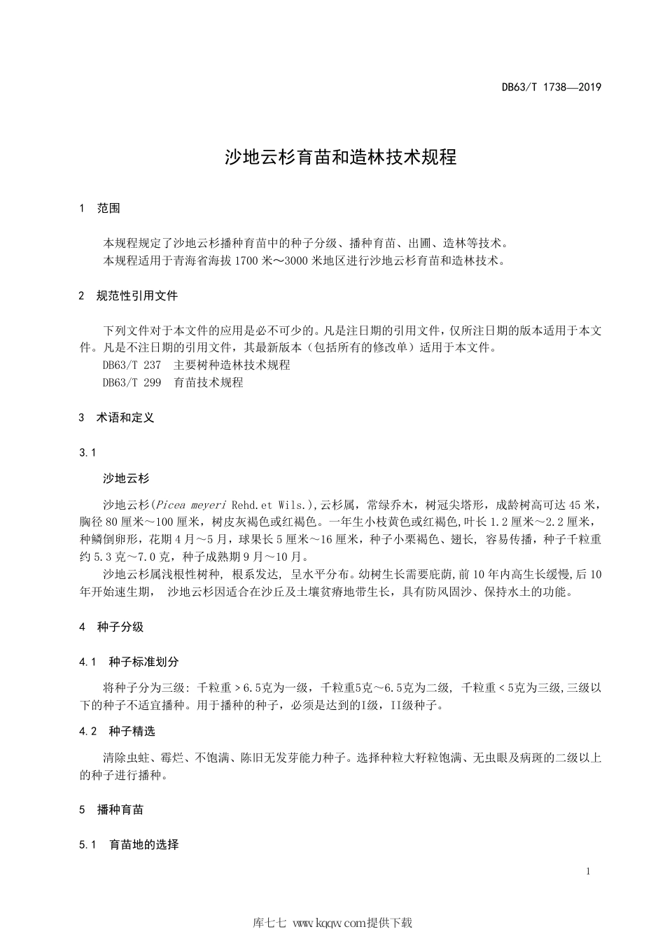 【地方标准】DB63∕T 1738-2019 沙地云杉育苗和造林技术规程.pdf_第3页
