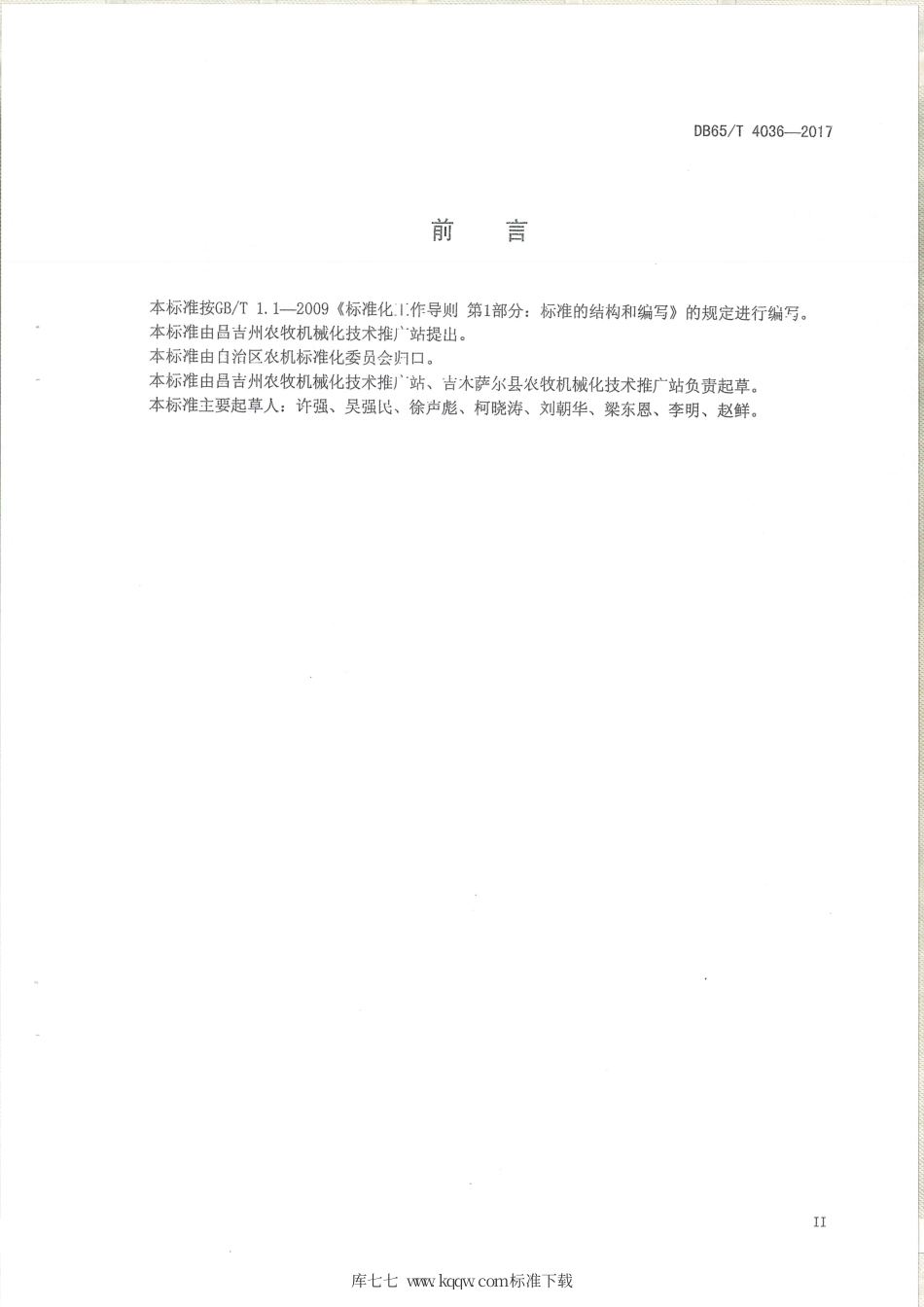 【地方标准】DB65∕T 4036-2017 马铃薯生产全程机械化技术规程.pdf_第3页