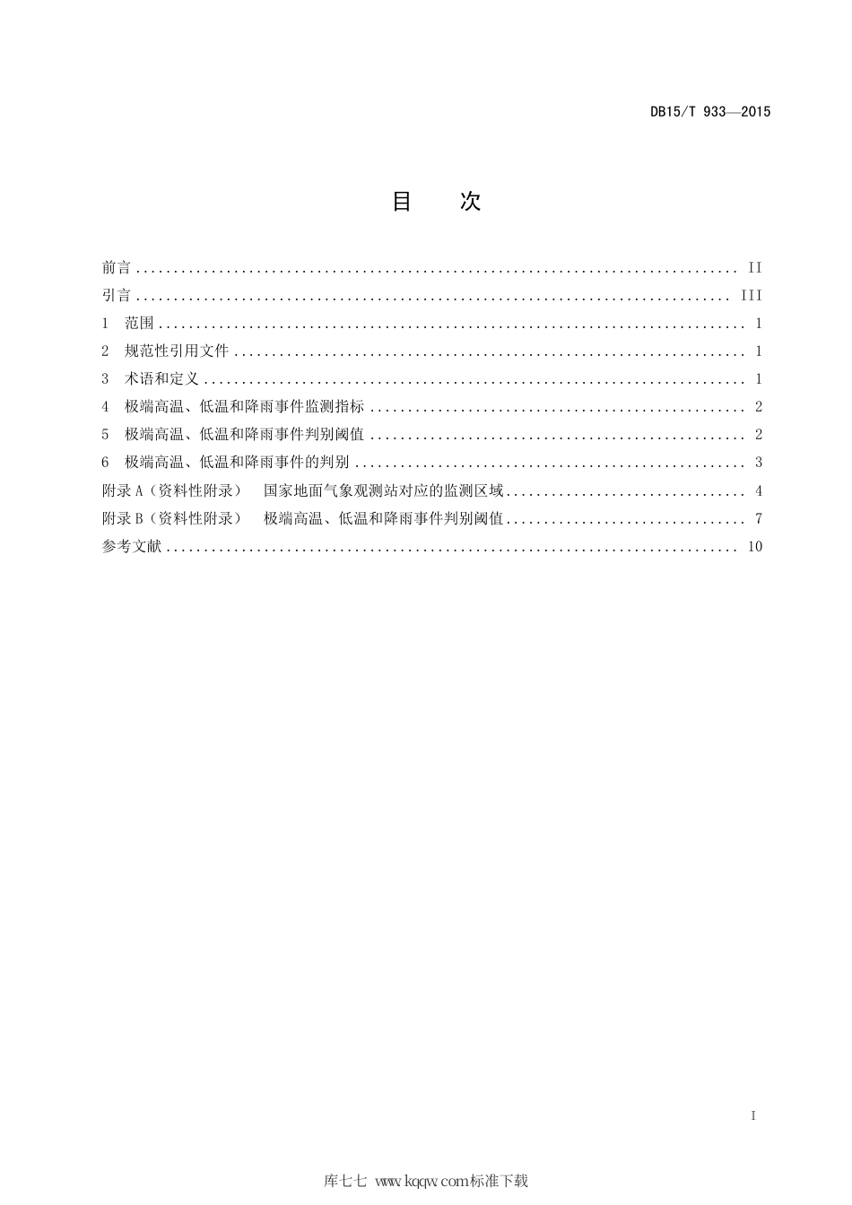 【地方标准】DB15∕T 933-2015 内蒙古地区极端高温、低温和降雨标准.pdf_第3页