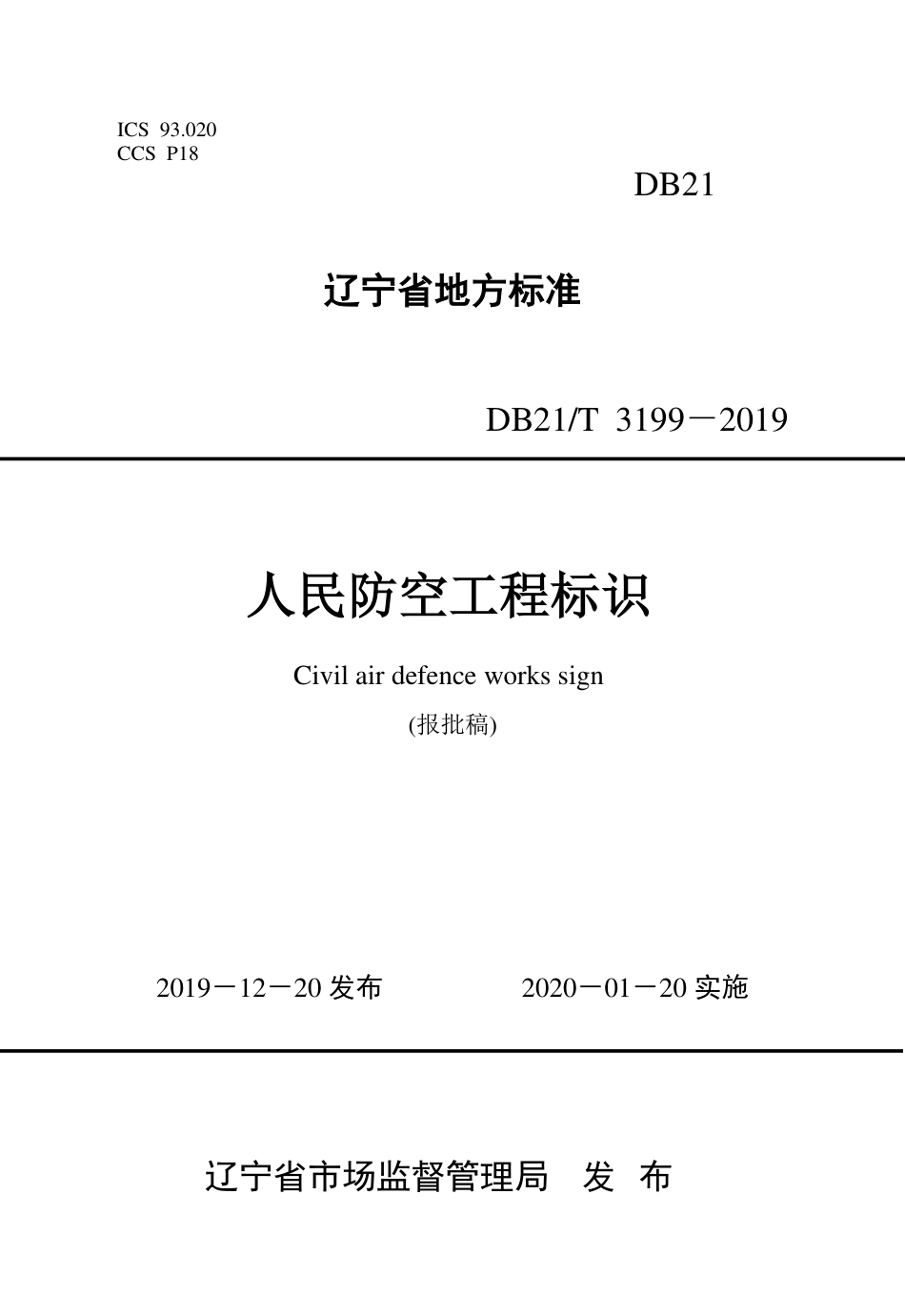 【地方标准】DB21∕T 3199-2019 人民防空工程标识.pdf_第1页