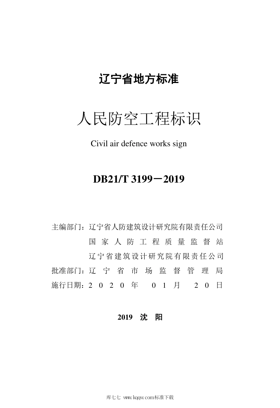 【地方标准】DB21∕T 3199-2019 人民防空工程标识.pdf_第2页
