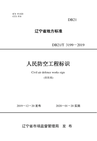【地方标准】DB21∕T 3199-2019 人民防空工程标识.pdf