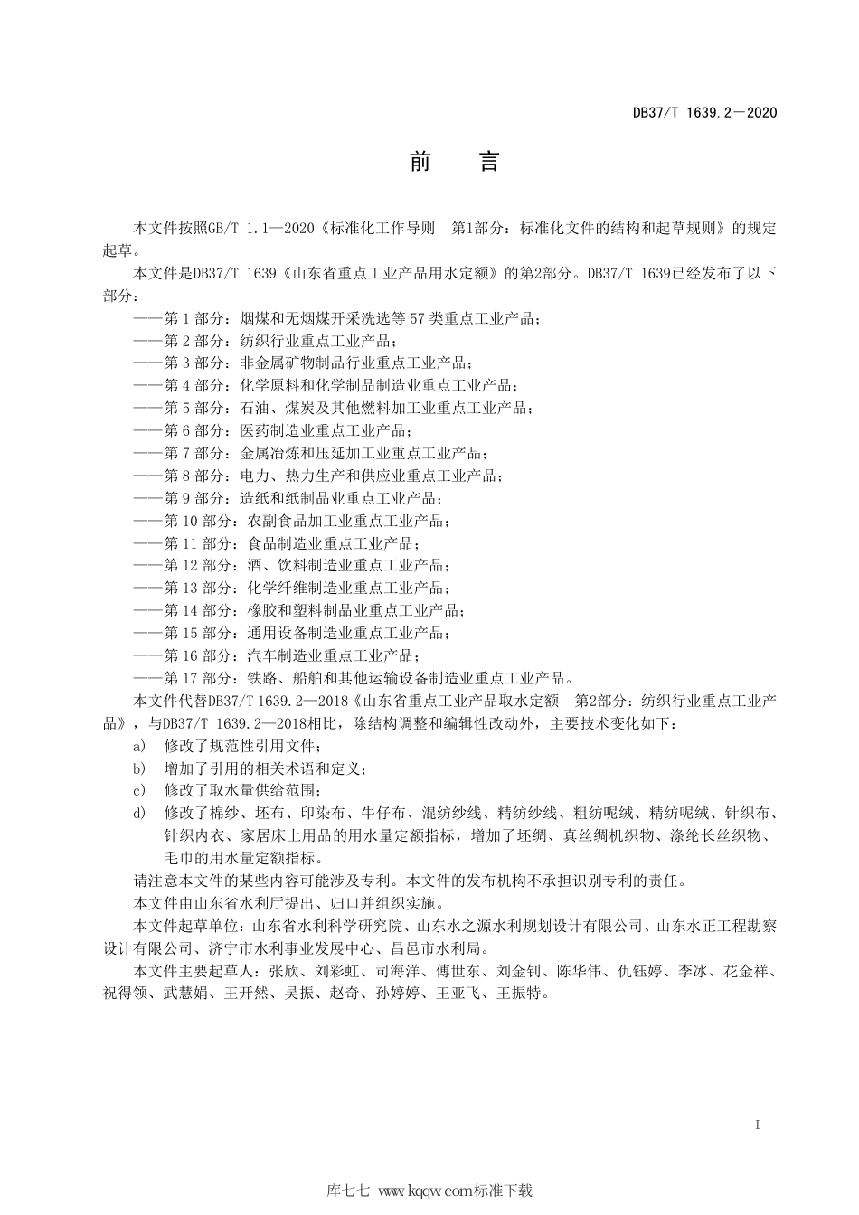 【地方标准】DB37∕T 1639.2-2020 山东省重点工业产品用水定额 第2部分：纺织行业重点工业产品.pdf_第3页