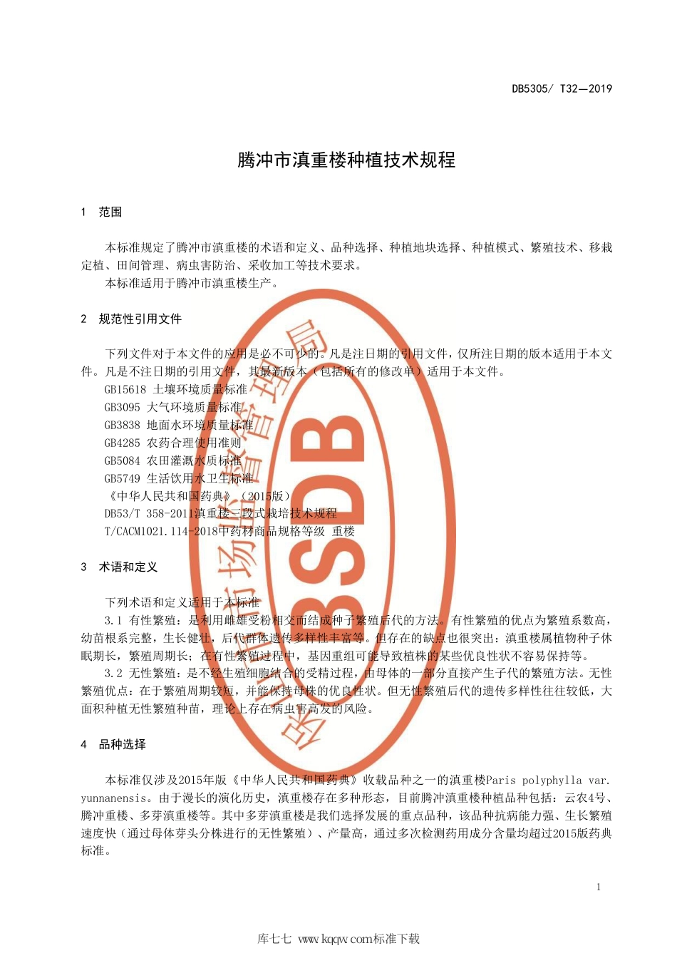 【地方标准】DB5305∕T 32-2019 腾冲市滇重楼种植技术规程.pdf_第3页