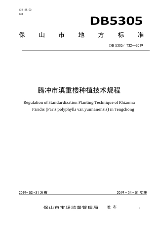 【地方标准】DB5305∕T 32-2019 腾冲市滇重楼种植技术规程.pdf