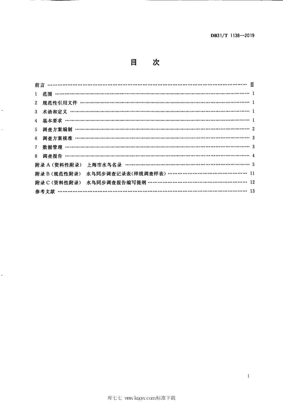 【地方标准】DB31∕T 1138-2019 水鸟同步调查技术规范.pdf_第3页