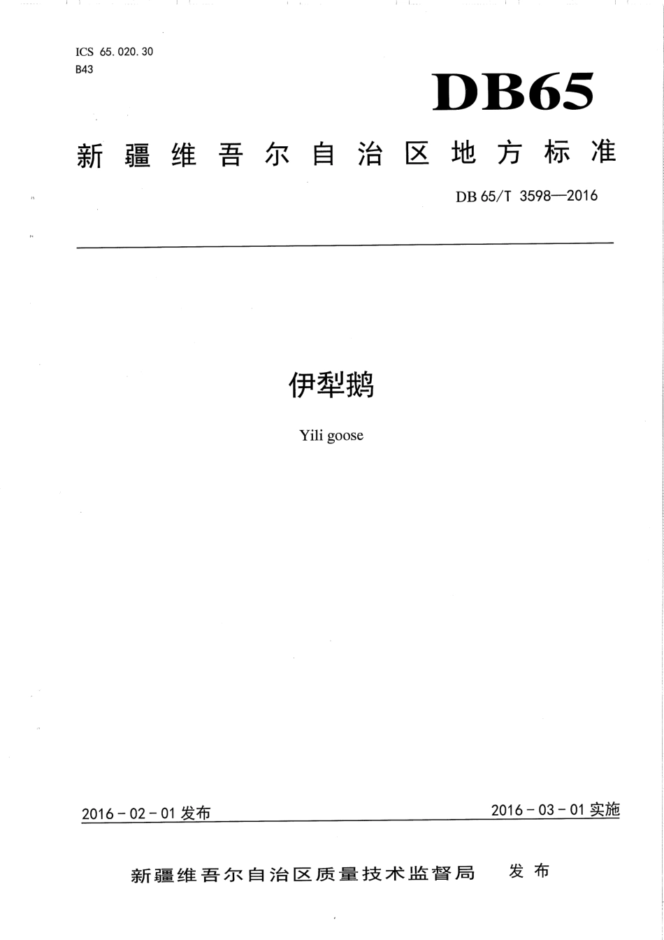 【地方标准】DB65∕T 3598-2016 伊犁鹅.pdf_第1页