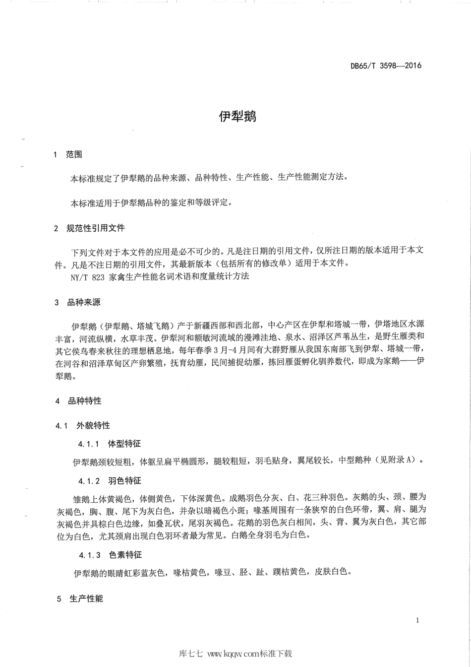 【地方标准】DB65∕T 3598-2016 伊犁鹅.pdf_第3页