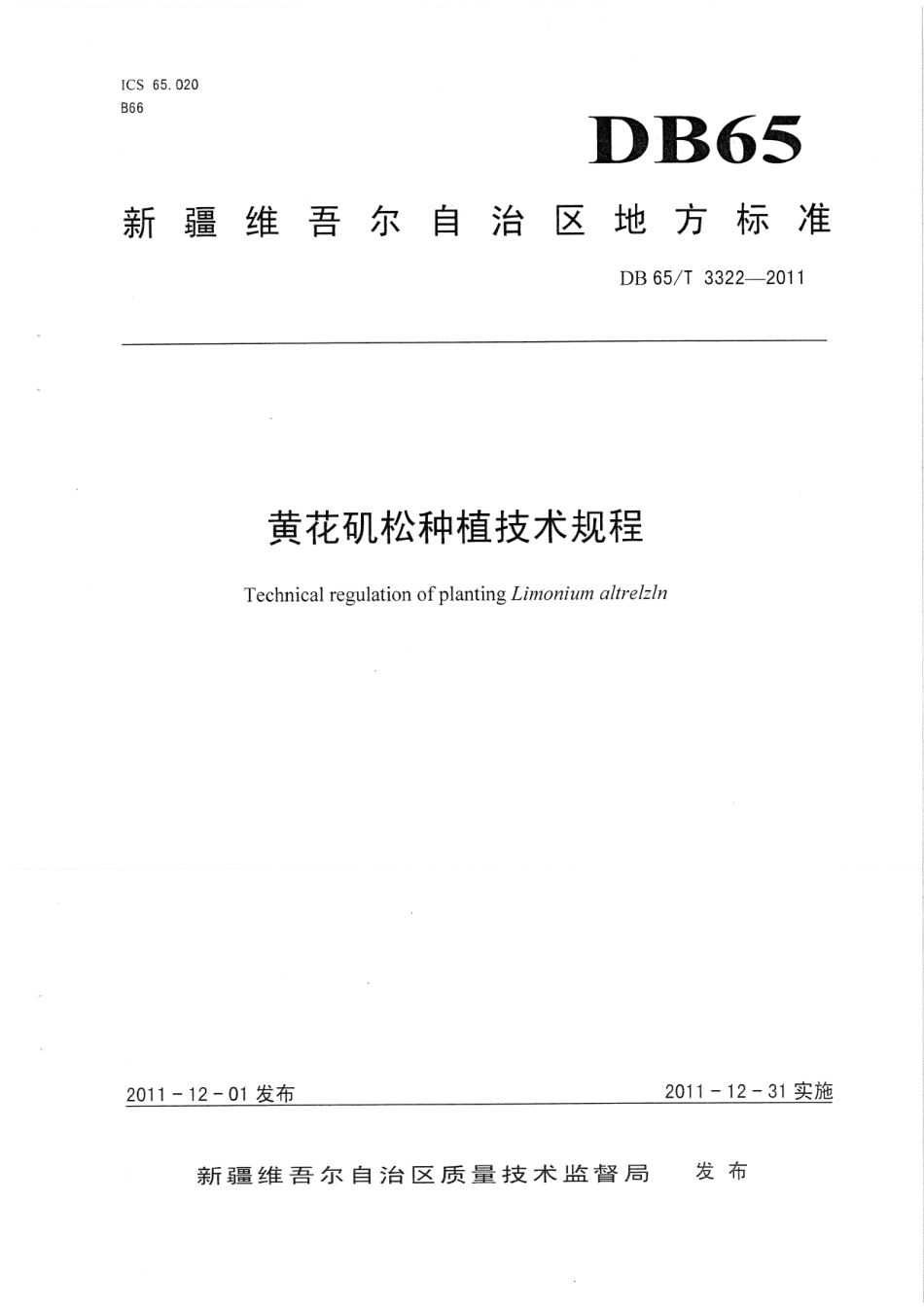 【地方标准】DB65∕T 3322-2011 黄花矶松种植技术规程.pdf_第1页
