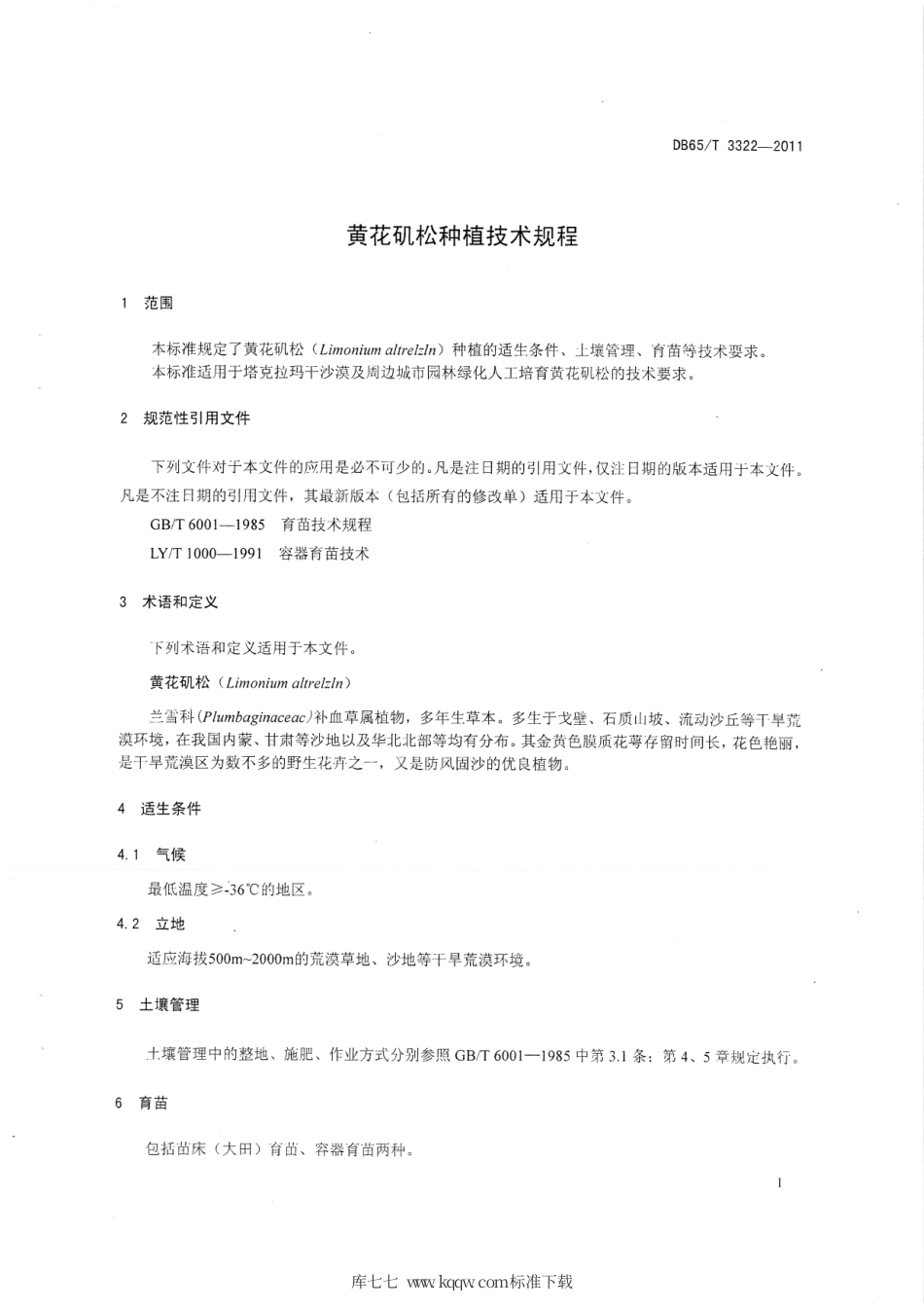 【地方标准】DB65∕T 3322-2011 黄花矶松种植技术规程.pdf_第3页