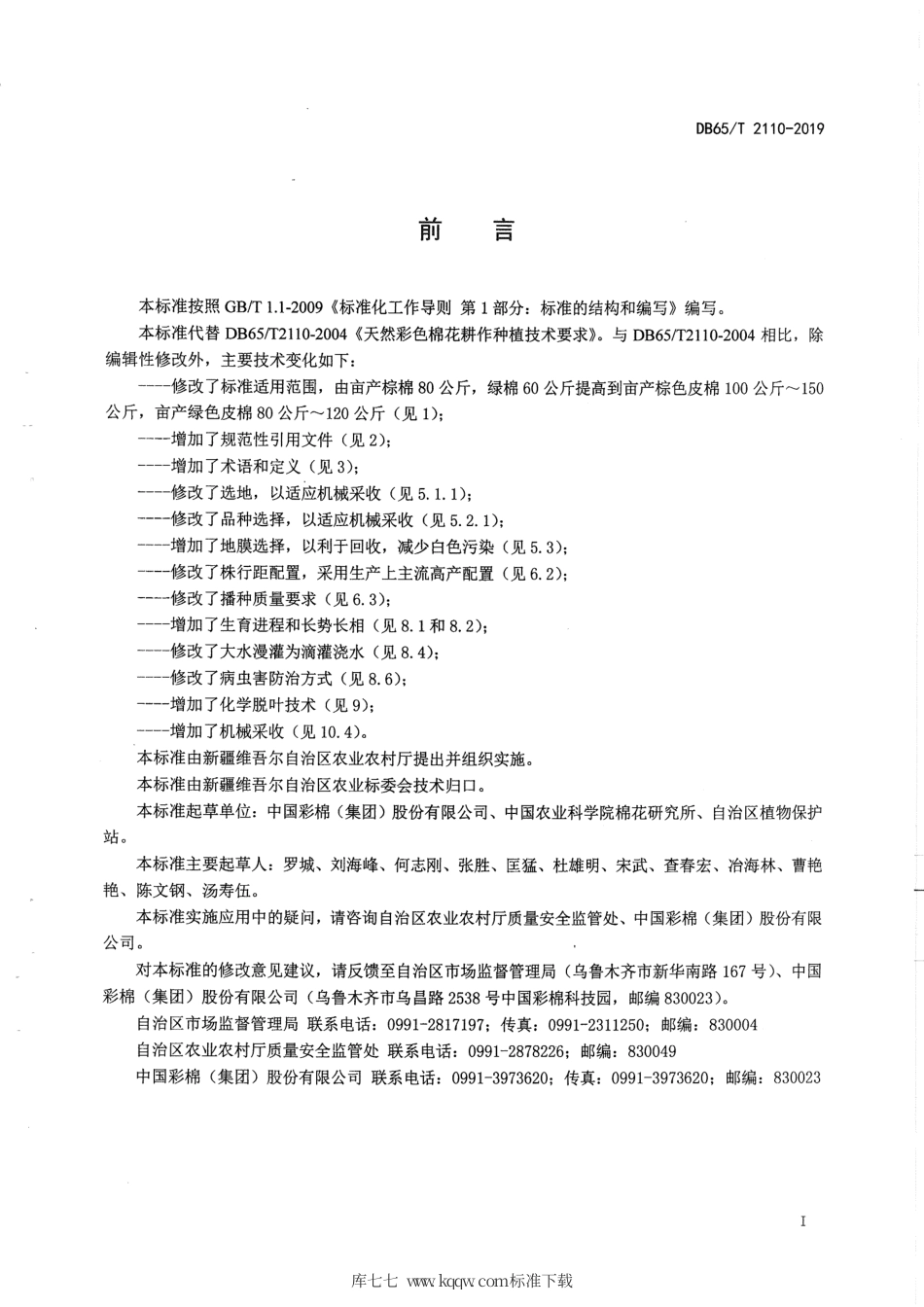【地方标准】DB65∕T 2110-2019 天然彩色棉花种植技术规程.pdf_第3页