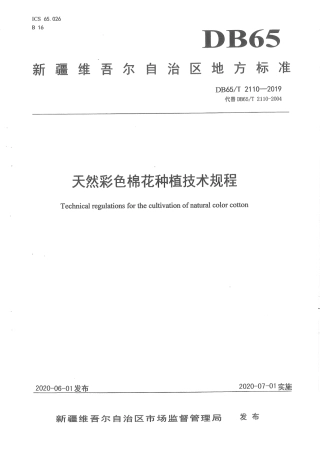 【地方标准】DB65∕T 2110-2019 天然彩色棉花种植技术规程.pdf
