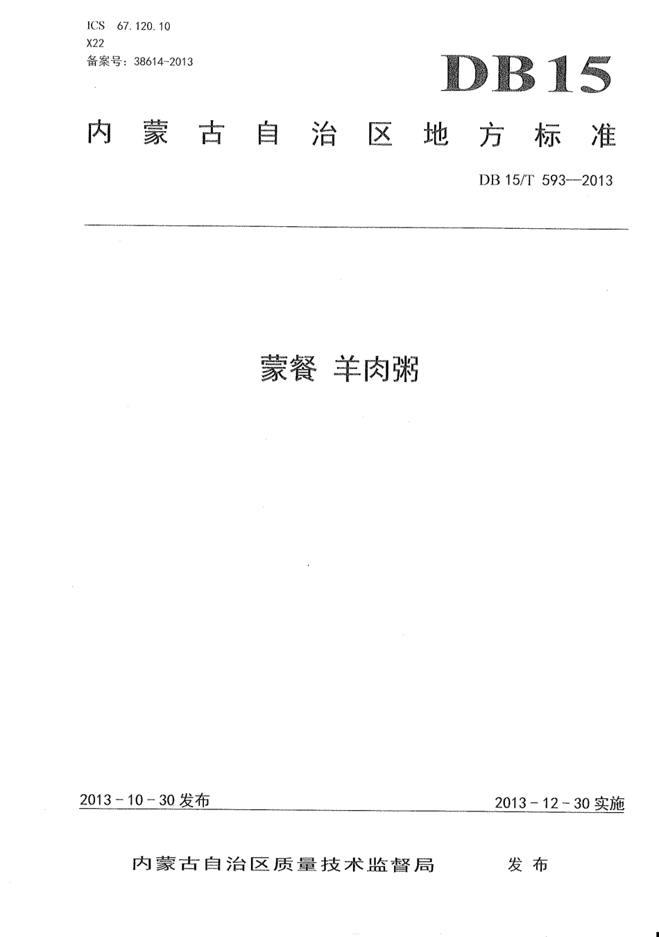 【地方标准】DB15∕T 593-2013 蒙餐 羊肉粥.pdf_第1页