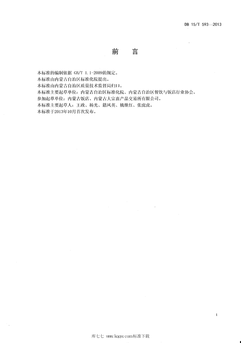【地方标准】DB15∕T 593-2013 蒙餐 羊肉粥.pdf_第2页