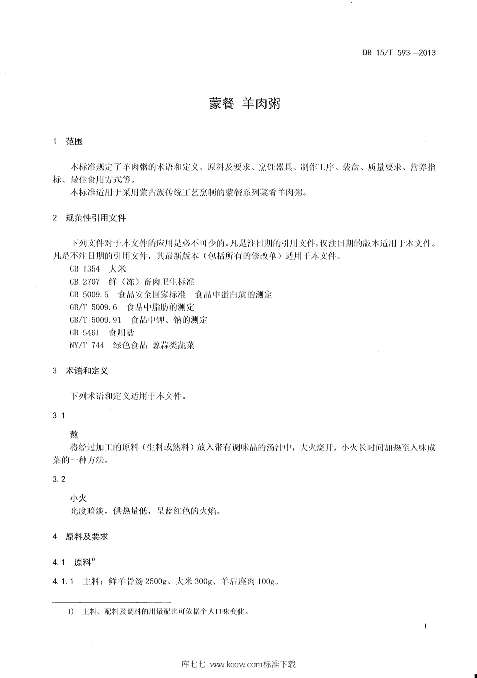 【地方标准】DB15∕T 593-2013 蒙餐 羊肉粥.pdf_第3页