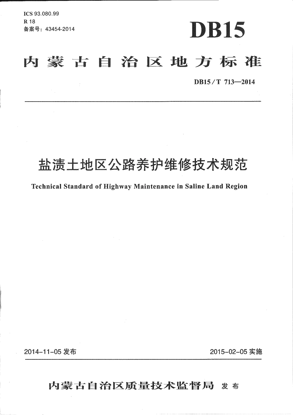 【地方标准】DB15∕T 713-2014 盐渍土地区公路养护维修技术规范.pdf_第1页