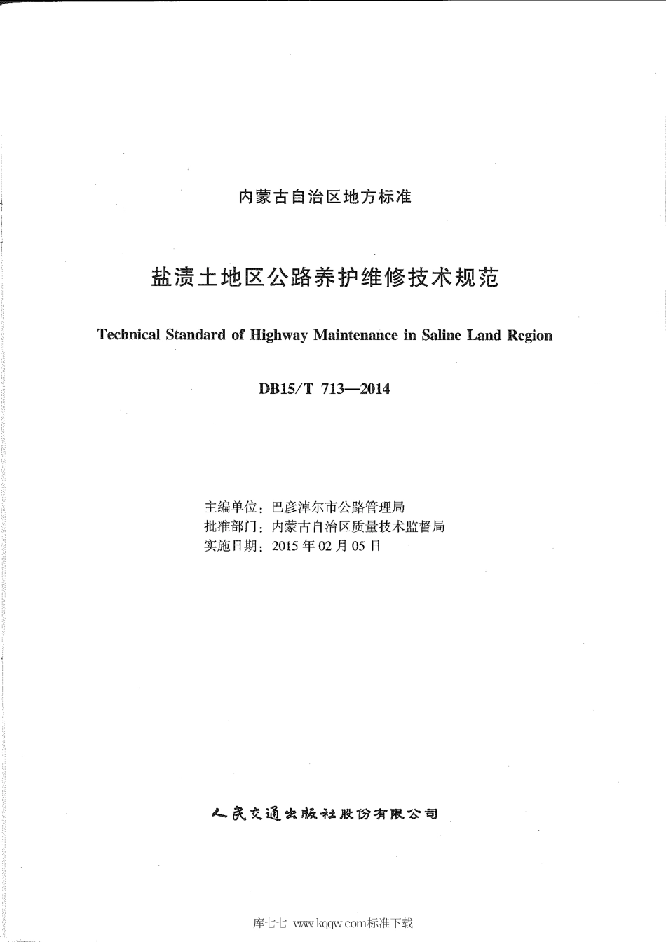【地方标准】DB15∕T 713-2014 盐渍土地区公路养护维修技术规范.pdf_第2页