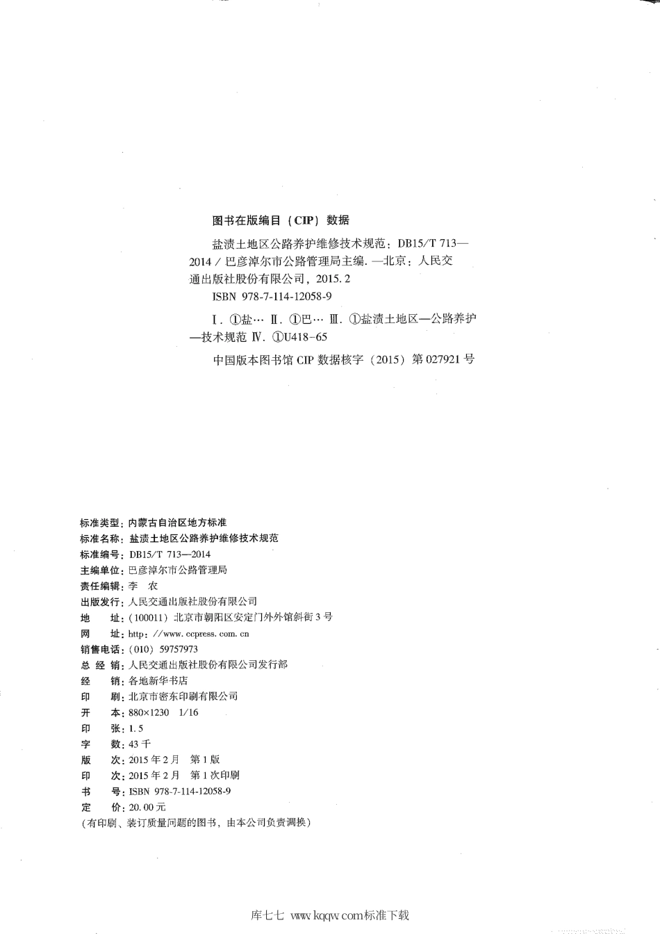 【地方标准】DB15∕T 713-2014 盐渍土地区公路养护维修技术规范.pdf_第3页