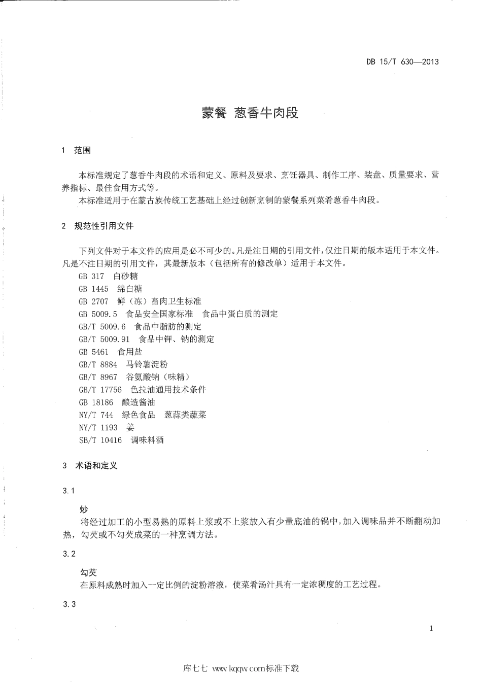 【地方标准】DB15∕T 630-2013 蒙餐 葱香牛肉段.pdf_第3页