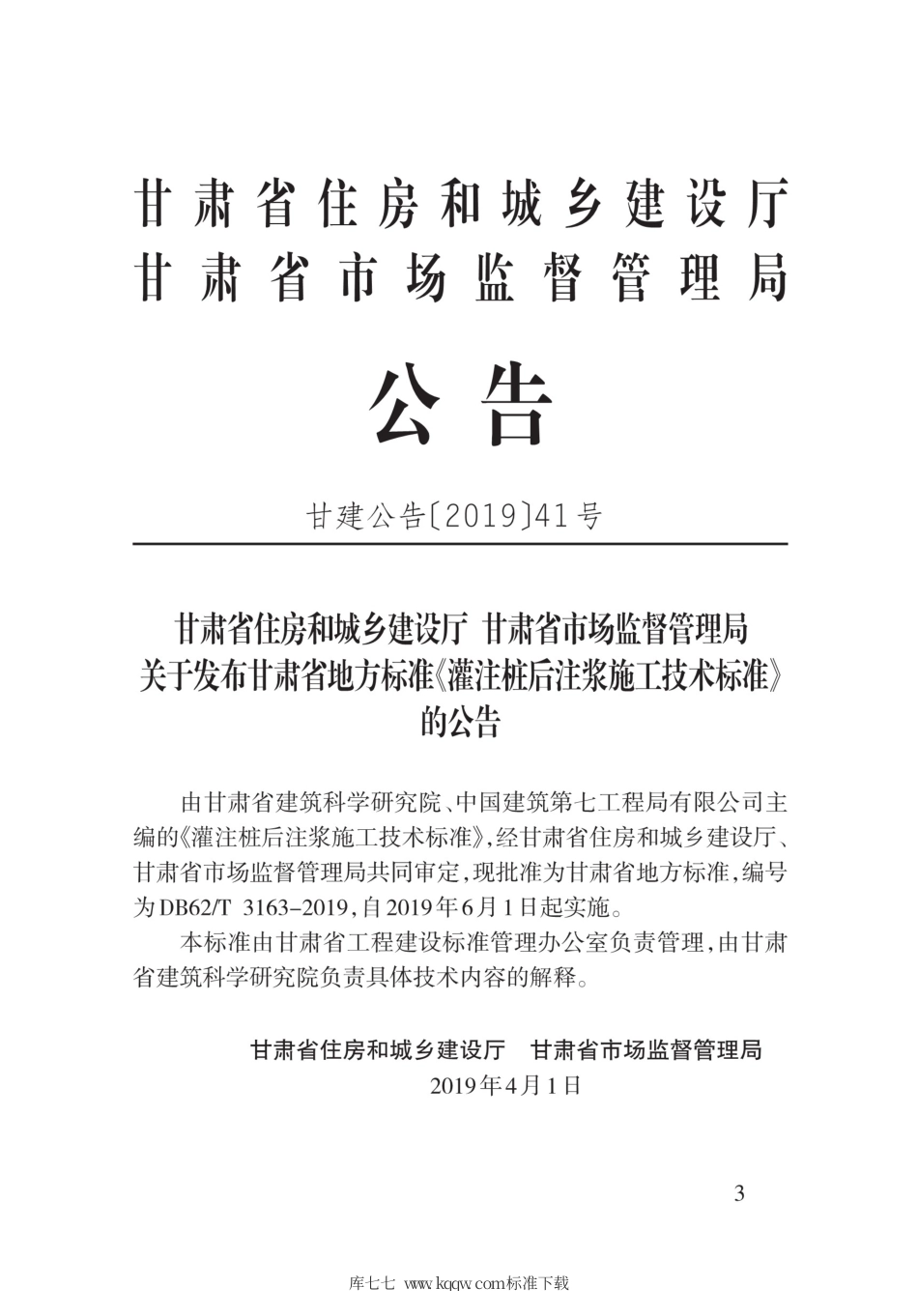 【地方标准】DB62∕T 3163-2019 灌注桩后注浆施工技术标准.pdf.pdf_第3页