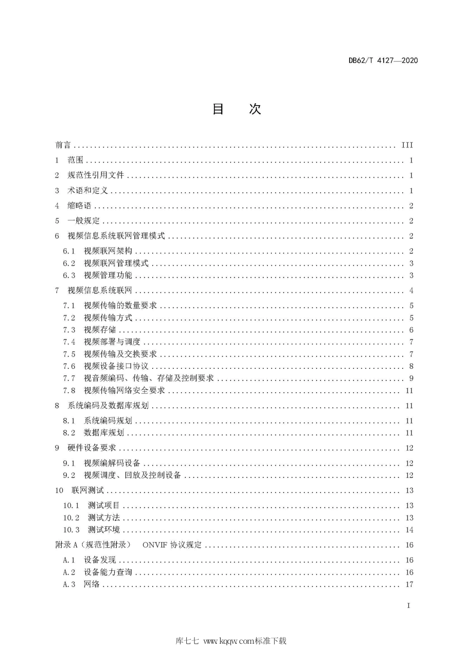 【地方标准】DB62∕T 4127-2020 高速公路视频联网技术标准.pdf_第3页