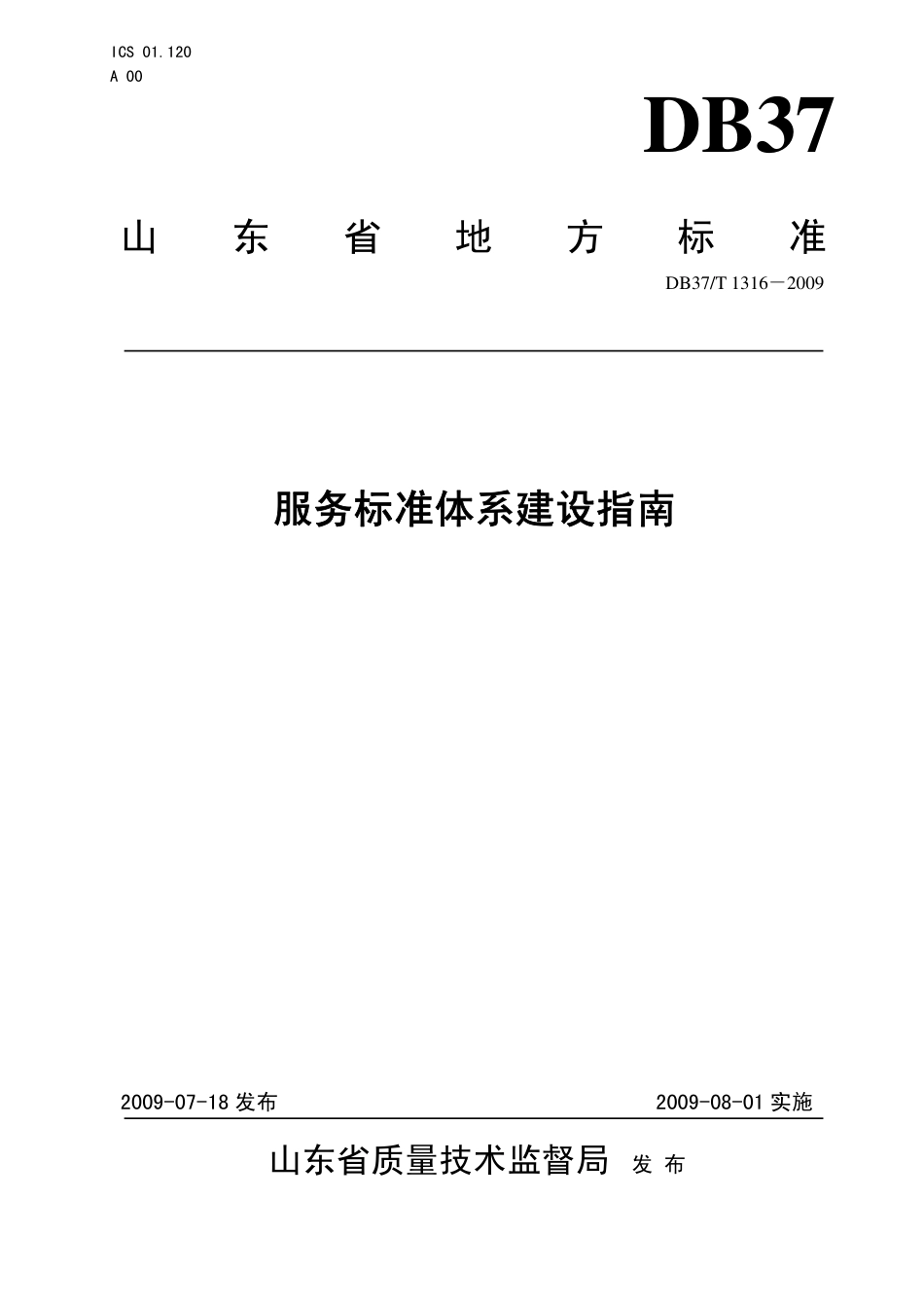 【地方标准】DB37∕T 1316-2009 服务标准体系建设指南.pdf_第1页