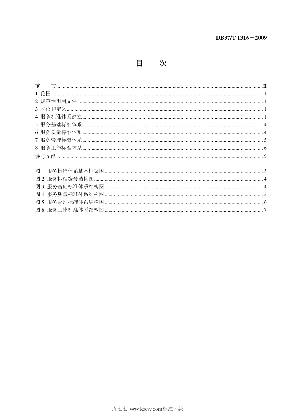 【地方标准】DB37∕T 1316-2009 服务标准体系建设指南.pdf_第2页