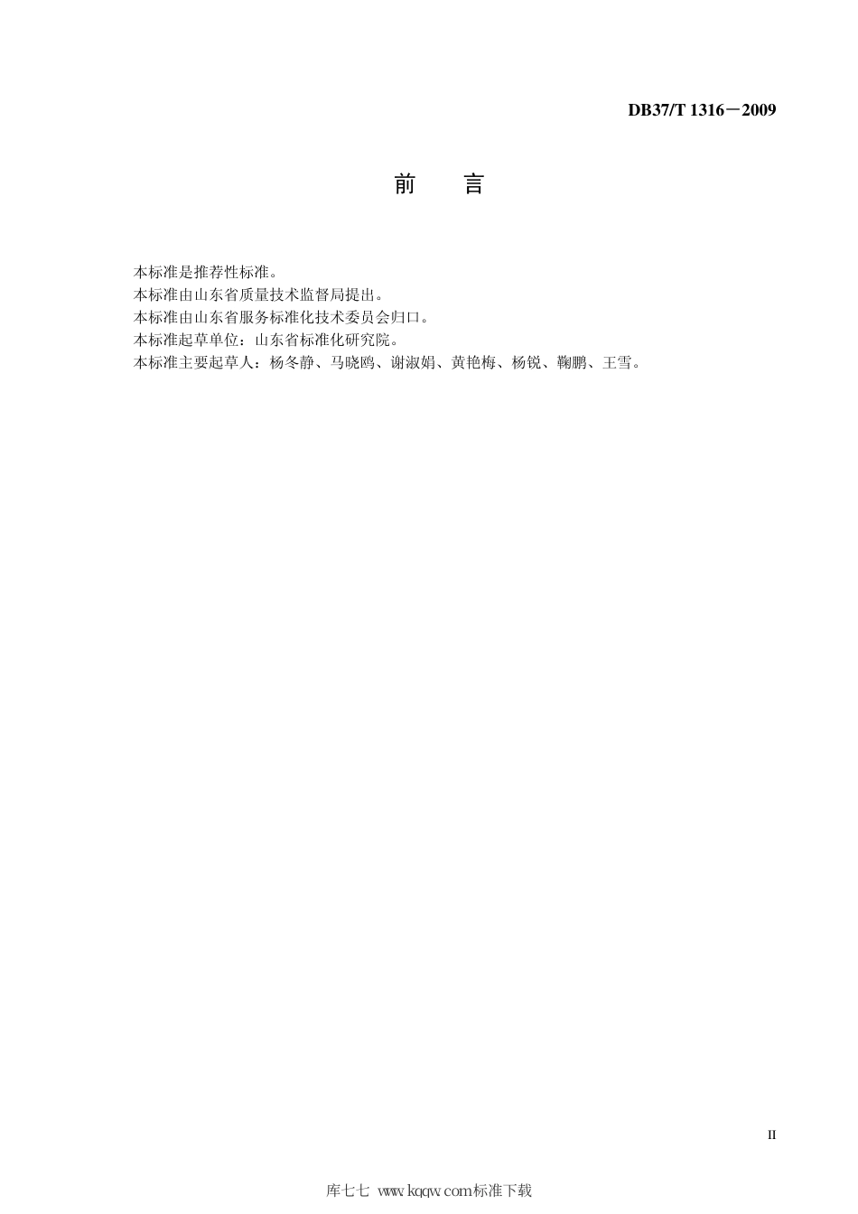 【地方标准】DB37∕T 1316-2009 服务标准体系建设指南.pdf_第3页