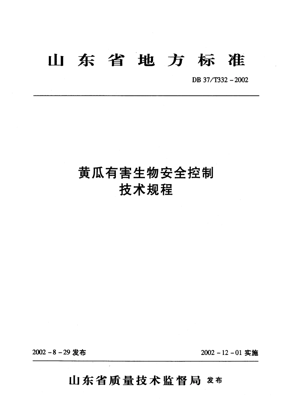 【地方标准】DB37∕T 332-2002 黄瓜有害生物安全控制技术规程.pdf_第1页