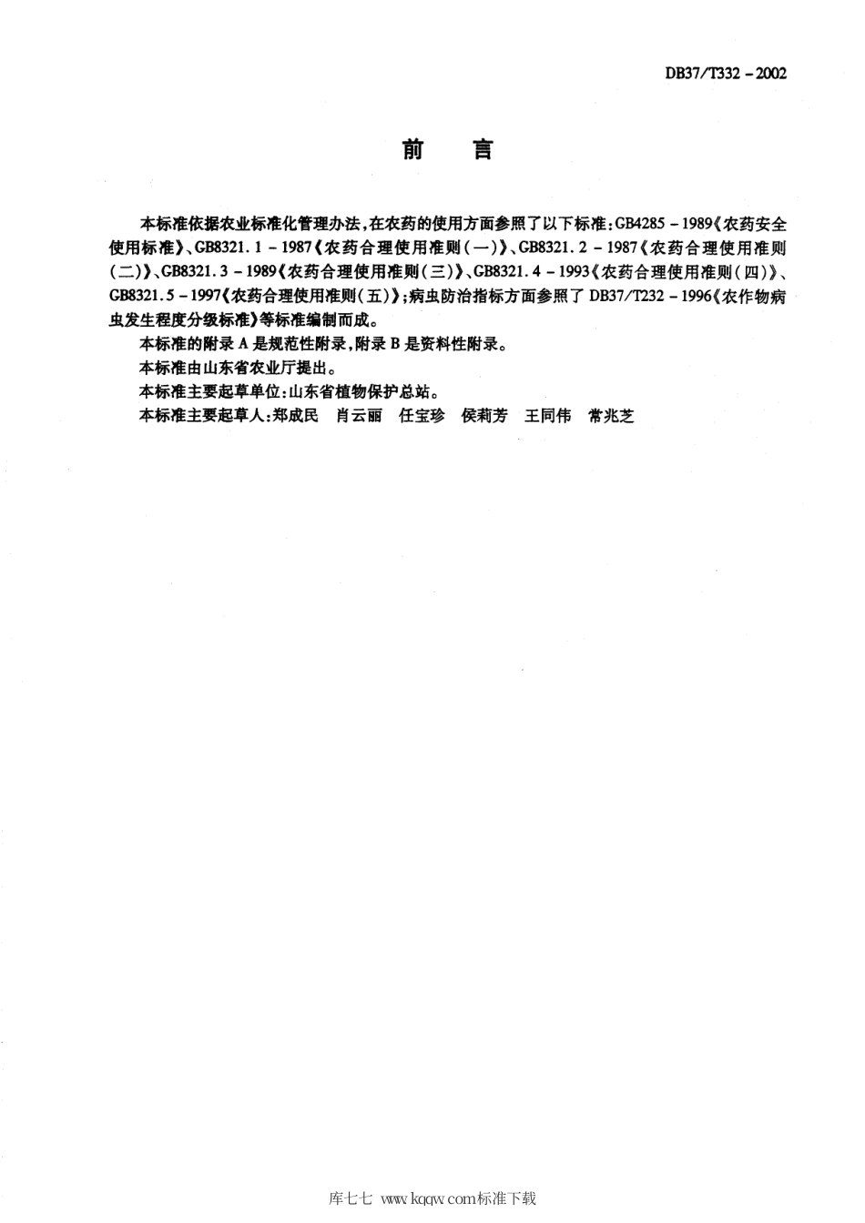 【地方标准】DB37∕T 332-2002 黄瓜有害生物安全控制技术规程.pdf_第2页