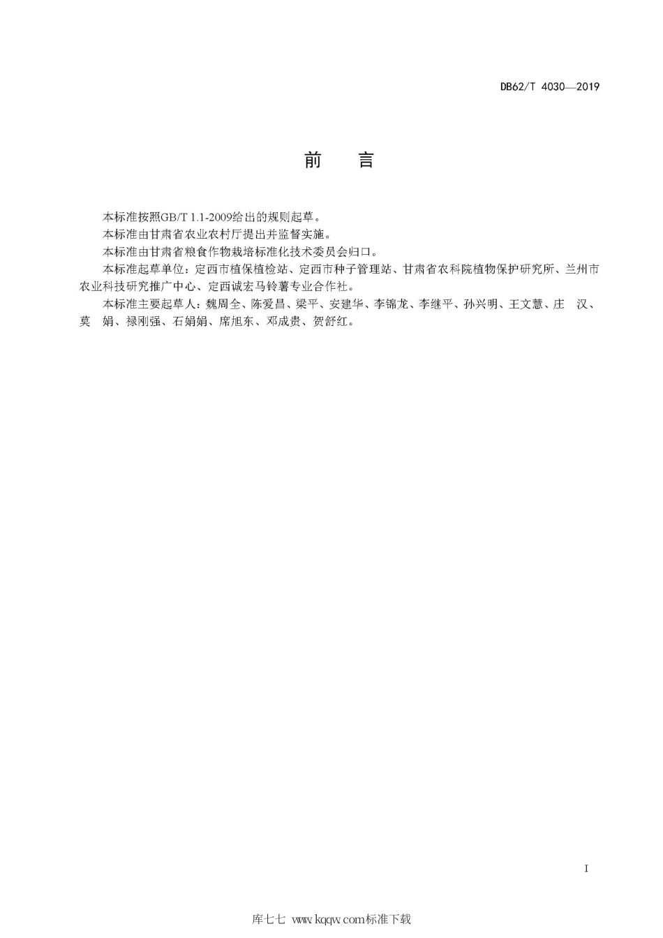【地方标准】DB62∕T 4030-2019 马铃薯黄萎病抗性室内鉴定技术规程.pdf.pdf_第3页