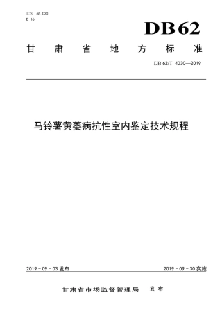【地方标准】DB62∕T 4030-2019 马铃薯黄萎病抗性室内鉴定技术规程.pdf.pdf