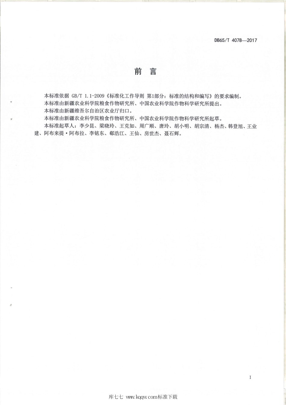 【地方标准】DB65∕T 4078-2017 玉米18000kg-h㎡栽培技术规程.pdf_第2页