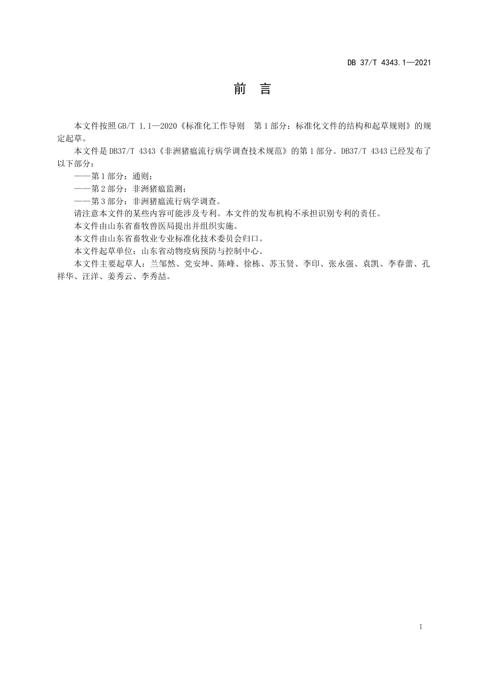 【地方标准】DB37∕T4343.1-2021非洲猪瘟流行病学调查技术规范第1部分：通则-.docx_第2页