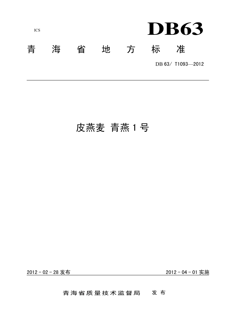 【地方标准】DB63∕T 1093-2012 皮燕麦 青燕1号.pdf_第1页