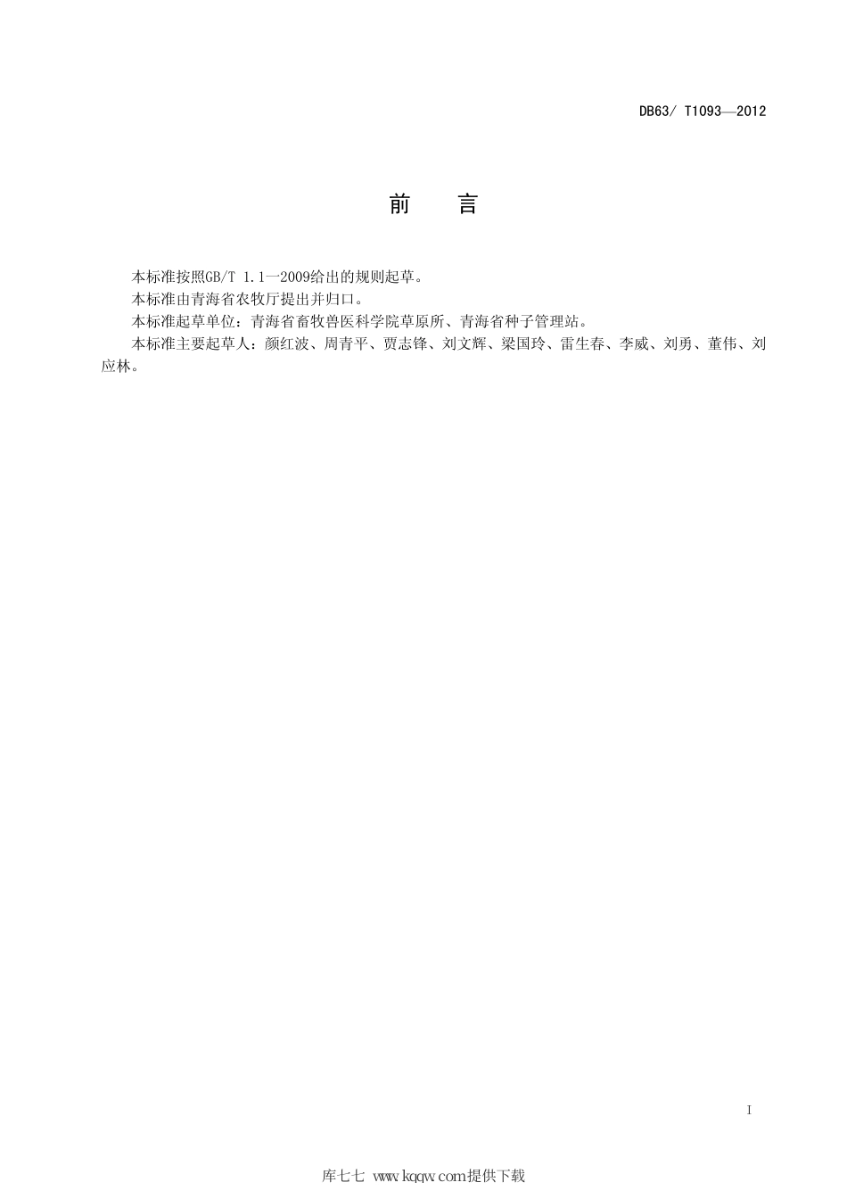 【地方标准】DB63∕T 1093-2012 皮燕麦 青燕1号.pdf_第2页