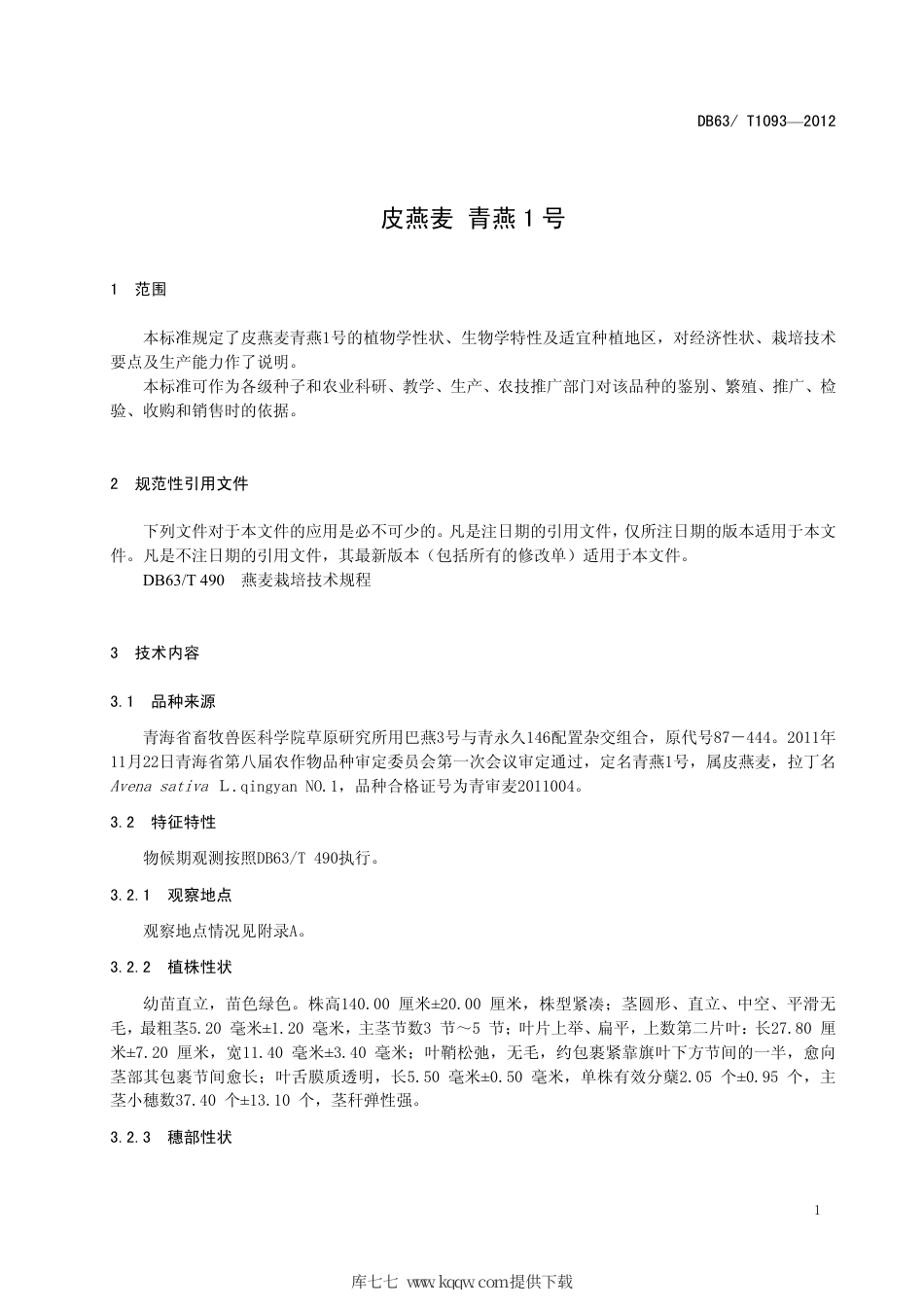 【地方标准】DB63∕T 1093-2012 皮燕麦 青燕1号.pdf_第3页