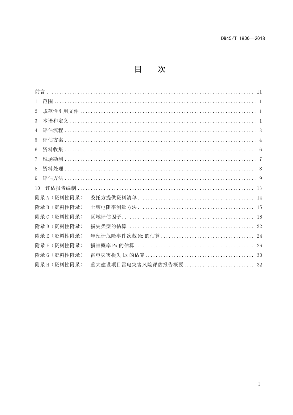 【地方标准】DB45∕T 1830-2018 重大建设项目雷电灾害风险评估技术规范.pdf_第3页